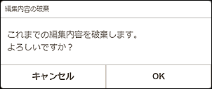 図：編集内容の破棄画面