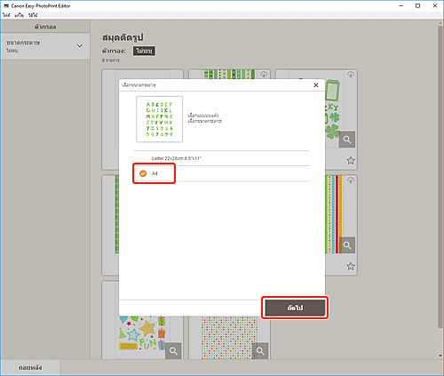 ภาพ: หน้าจอ "เลือกขนาดกระดาษ"