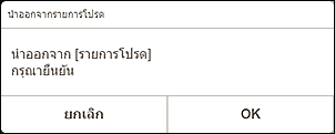 ภาพ: หน้าจอ "นำออกจากรายการโปรด"
