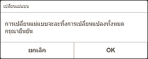 ภาพ: หน้าจอ "เปลี่ยนแม่แบบ"