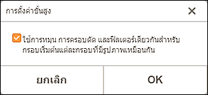 ภาพ: หน้าจอ "การตั้งค่าขั้นสูง"