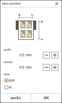 ภาพ: หน้าจอ "ปรับตำแหน่งพิมพ์"