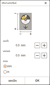 ภาพ: หน้าจอ "ปรับตำแหน่งพิมพ์"