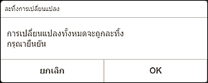 ภาพ: หน้าจอ "ละทิ้งการเปลี่ยนแปลง"