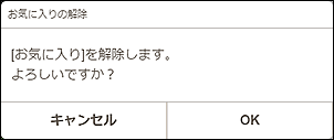 図：お気に入りの解除画面