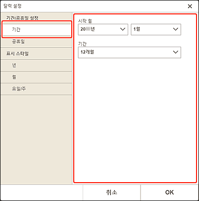 그림: [달력 기간] 화면