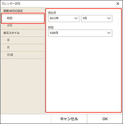 図：カレンダーの期間画面