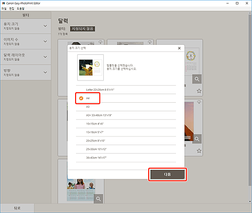 그림: [용지 크기 선택] 화면