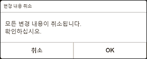 그림: [변경 내용 취소] 화면