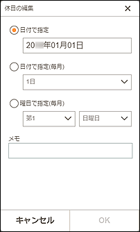 図：休日の編集画面