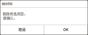 插图：&ldquo;删除项目&rdquo;屏幕