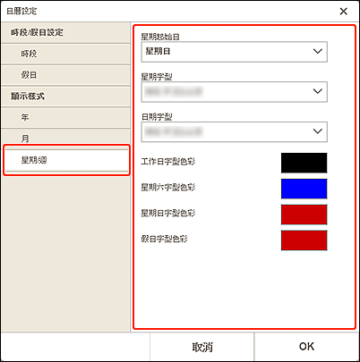 插圖：[星期/週顯示樣式]螢幕