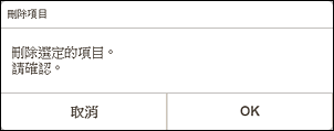 插圖：[刪除項目]螢幕