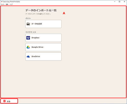 図：データのインポート元一覧画面
