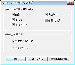 図：ツールバーのカスタマイズダイアログボックス