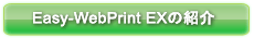 Easy-WebPrint EXの紹介
