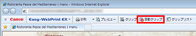図：Easy-WebPrint EXツールバーの自動クリップボタン