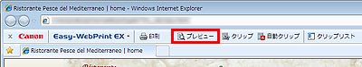 図：Easy-WebPrint EXツールバーのプレビューボタン