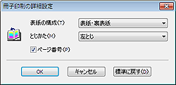 図：冊子印刷の詳細設定ダイアログボックス