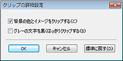 図：クリップの詳細設定ダイアログボックス