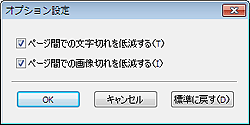 図：オプション設定ダイアログボックス