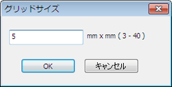 図：グリッドサイズダイアログボックス