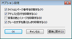 図：オプション設定ダイアログボックス