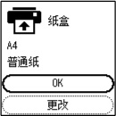 屏幕截图：[纸盒]、[A4]、[普通纸]、[OK]、[更改]