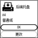 屏幕截图：[后端托盘]、[A4]、[普通纸]、[OK]、[更改]