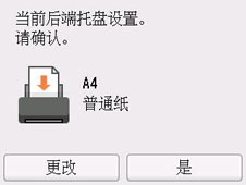 屏幕截图：“当前后端托盘设置。”、“请确认。”、“A4”、“普通纸”、“更改”、“是”