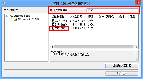 図：アドレス帳から送信先を選択ダイアログボックス