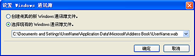 插图：“设置Windows通讯簿”对话框