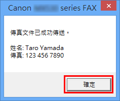 插圖：[Canon XXX series FAX] 對話方塊