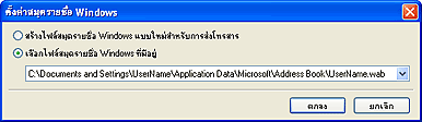 ภาพ: ไดอะล็อกบ็อกซ์ 'ตั้งค่าสมุดรายชื่อ Windows'