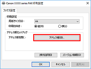 図:Canon XXX series FAX 印刷設定ダイアログボックス