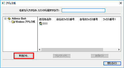 図:アドレス帳ダイアログボックス