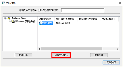 図:アドレス帳ダイアログボックス