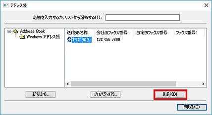 図:アドレス帳ダイアログボックス
