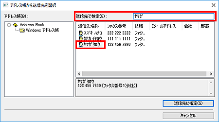 図：アドレス帳から送信先を選択ダイアログボックス