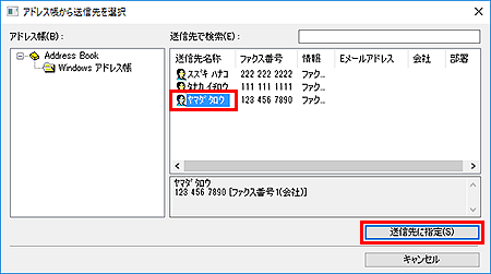 図:アドレス帳から送信先を選択ダイアログボックス