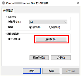 插图：&ldquo;Canon XXX series FAX 打印首选项&rdquo;对话框