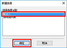 插图：&ldquo;新建条目&rdquo;对话框