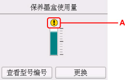 保养墨盒使用情况屏幕