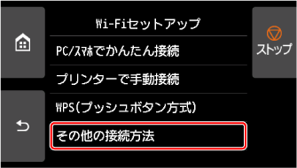 Wi-Fiセットアップ画面：その他の接続方法を選ぶ