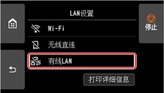 “LAN设置”屏幕：选择“有线LAN”