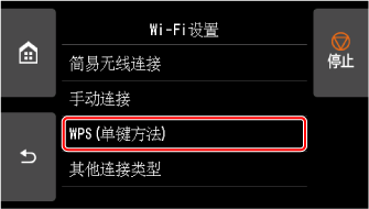 “Wi-Fi设置”屏幕：选择“WPS(单键方法)”