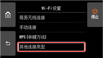 “Wi-Fi设置”屏幕：选择“其他连接类型”