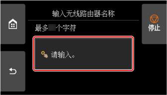 “输入无线路由器名称”屏幕