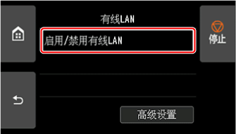“有线LAN”屏幕：选择“启用/停用有线LAN”