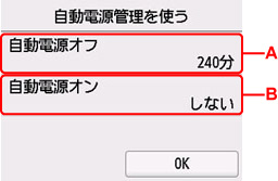 自動電源管理の設定画面